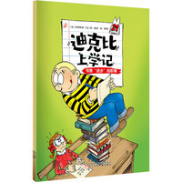 迪克比上学记·书是进步的阶梯