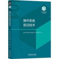 操作系统前沿技术   包云岗 柴云鹏 蒋德钧 王卅 赵来平   101计划 101教材 OS 操作系统