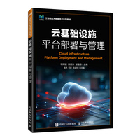 云基础设施平台部署与管理