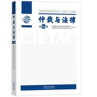 仲裁与法律（第154辑）
