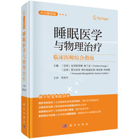 睡眠医学与物理治疗??临床医师综合指南（中文翻译版）