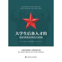 大学生后备人才的组织承诺及其动力机制 周洁/著 从潜力到忠诚 从组织到认同