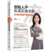 创始人IP私域实操手册：从0到1的资产增长系统