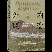 内变外联:中亚国家治理与地区秩序研究