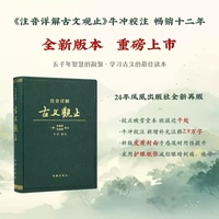 注音详解古文观止 /牛冲译注 吴楚材,吴调侯/ 小学生能读、初中生能懂、高中生能用的古文读本