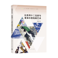 （缤纷以色列）以色列十二支派与夏加尔的绘画艺术