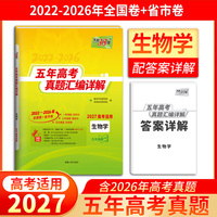 天利38套2027五年高考真题汇编详解 生物学 2022-2026高考真题卷 高三复习