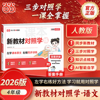 【荣恒】2026秋新学期对照学四年级上册语文人教版小学生课本预习复习资料课堂知识同步练习册作业本