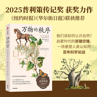 【当当网】万物的秩序 2025普利策传记奖获奖作品 杰森 罗伯茨 著 瑞典分类学林奈 法国博物学布丰 自然秩序 生态理念 演化论起源 正版书籍