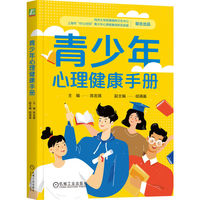青少年心理健康手册  陈发展 青少年 情绪 行为 学习状态 家庭关系