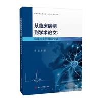 从临床病例到学术论文：临床医生的科研突破 精神疾病案例