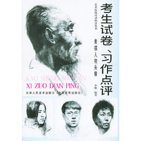 素描人物头像/试卷习作点评选(艺术院校应试指导丛书)