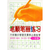 笔顺笔画练习（一年级）