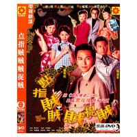 点指贼贼贼捉贼(DVD)