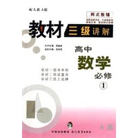 高中数学(必修1配人教A版)/教材三级讲解