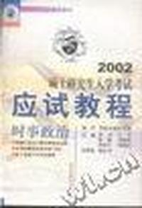 2002硕士研究生入学考试应试教程 时事政治
