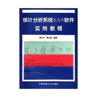 统计分析系统SAS软件实用教程