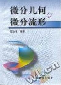 微分几何与微分流形