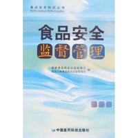食品安全监督管理(食品安全知识丛书)