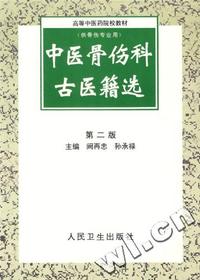 中医骨伤科古医籍选