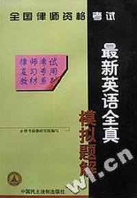 最新律师资格考试英语全真模拟题库