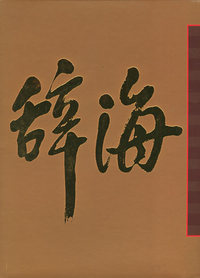 辞海：彩图本（全五卷）