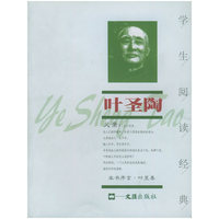 叶圣陶--学生阅读经典