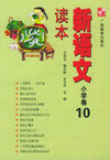 新语文读本.小学卷 10