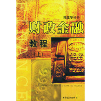 财政金融教程(上下)