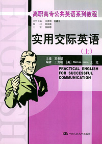 实用交际英语 上册——高职高专公共英语系列教程