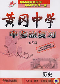 黄冈中学中考总复习：历史（第3版）