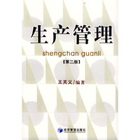 生产管理（第二版）