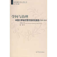学问与治理中国大学知识现代性状况报告（19491954）