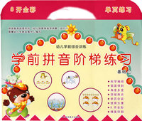 幼儿学前综合训练—学前拼音阶梯练习：基础1