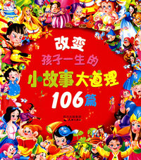 改变孩子一生的小故事：大道理106篇