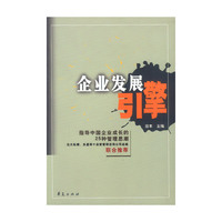 企业发展引擎：指导中国企业成长的25种管理思想