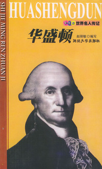 世界名人传记--华盛顿