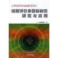 绩效评价多目标树图研究与应用