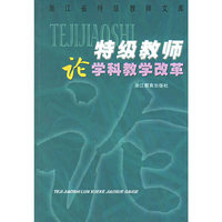 特级教师论学科教学改革/浙江省特级教师文库