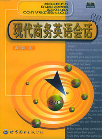 现代商务英语会话
