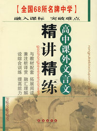 全国68所名牌中学高中文言文必读篇目译注及赏析