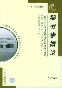 高等教育自学考试 同步配套题解（新修版）行管文秘类：秘书学概论