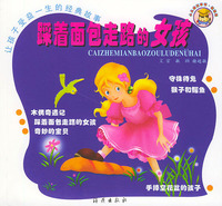 让孩子受益一生的经典故事：踩着面包走路的女孩（注音版）