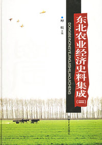 东北农业经济史料集成（二）