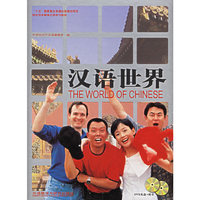 汉语世界（2书+2DVD）（注音版）