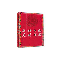 西藏古代科技简史