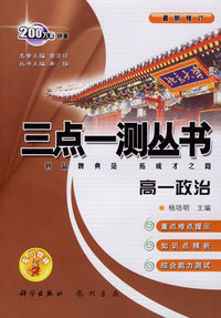 三点一测丛书：高一政治（上）