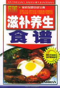 滋补养生食谱——家庭保健食谱宝典
