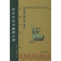 早期中国文明：东北文化与幽燕文明