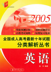 2005全国成人高考最新十年试题：分类解析丛书（英语）